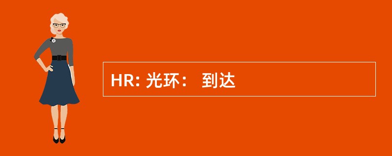 HR: 光环： 到达