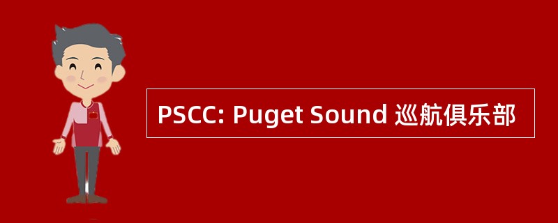 PSCC: Puget Sound 巡航俱乐部