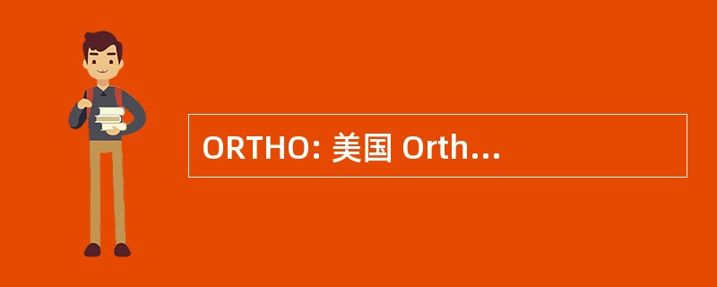 ORTHO: 美国 Orthopsychiatric 协会