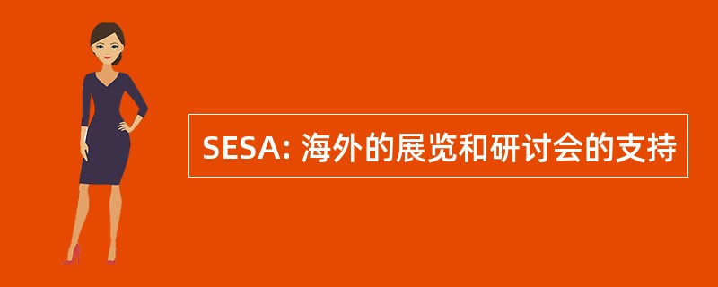 SESA: 海外的展览和研讨会的支持