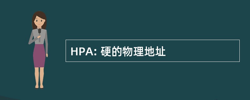 HPA: 硬的物理地址