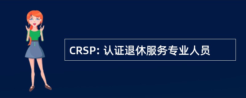 CRSP: 认证退休服务专业人员