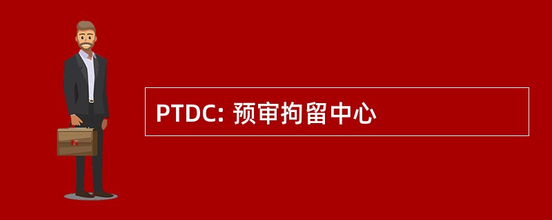 PTDC: 预审拘留中心