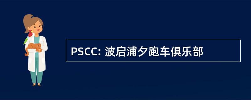 PSCC: 波启浦夕跑车俱乐部