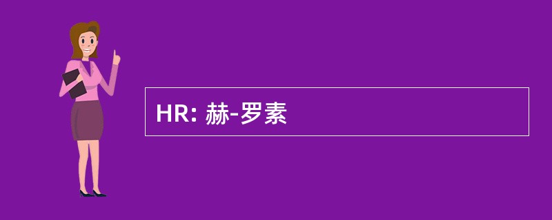 HR: 赫-罗素