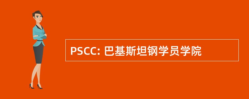 PSCC: 巴基斯坦钢学员学院