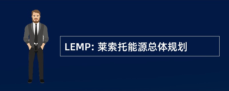 LEMP: 莱索托能源总体规划