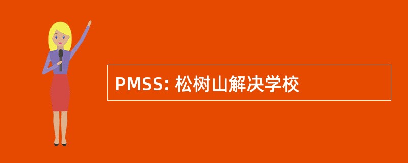 PMSS: 松树山解决学校