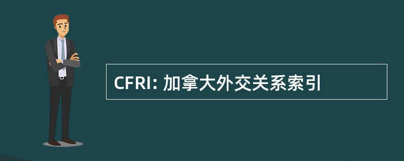 CFRI: 加拿大外交关系索引