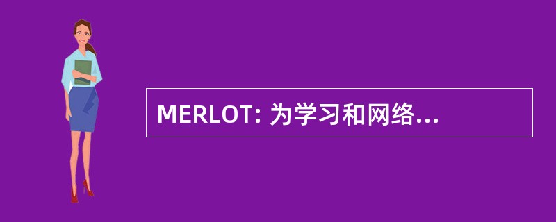 MERLOT: 为学习和网络教学的多媒体教育资源