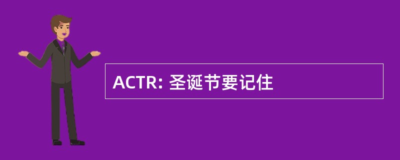 ACTR: 圣诞节要记住