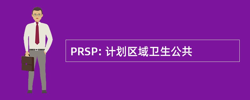 PRSP: 计划区域卫生公共