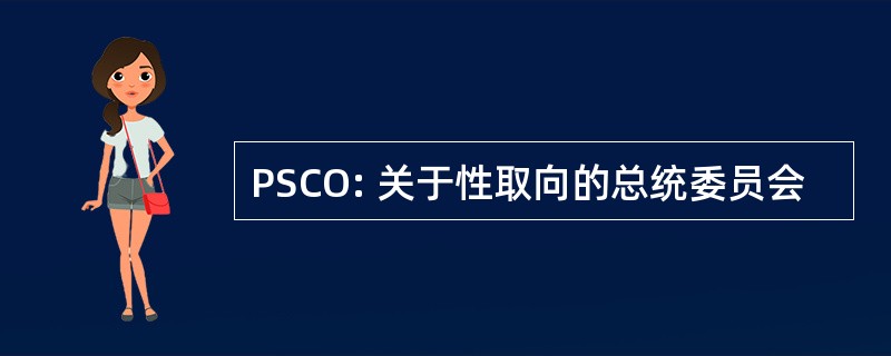 PSCO: 关于性取向的总统委员会