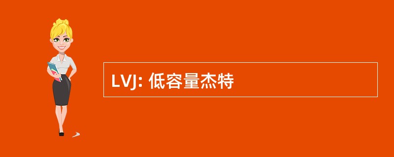 LVJ: 低容量杰特