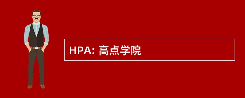 HPA: 高点学院