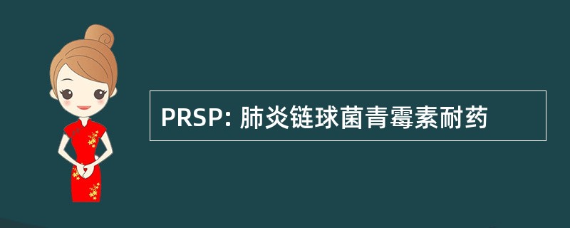 PRSP: 肺炎链球菌青霉素耐药