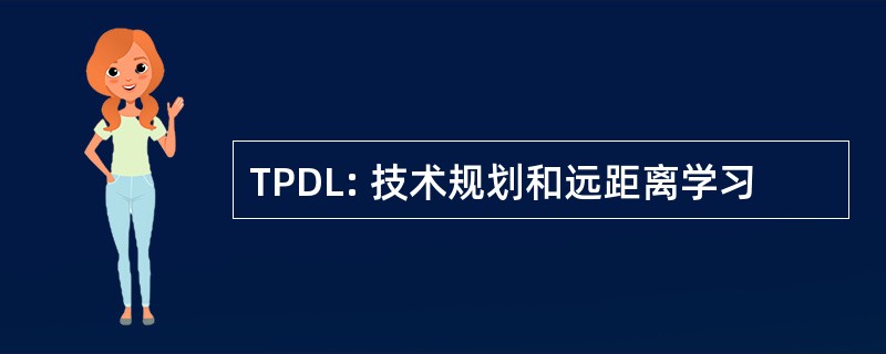 TPDL: 技术规划和远距离学习