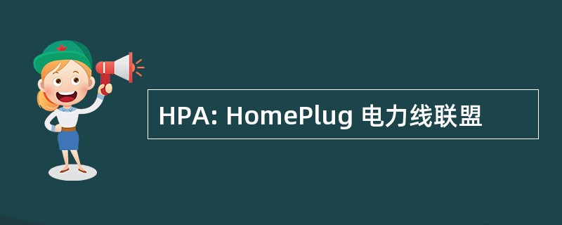 HPA: HomePlug 电力线联盟