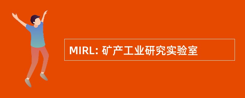 MIRL: 矿产工业研究实验室