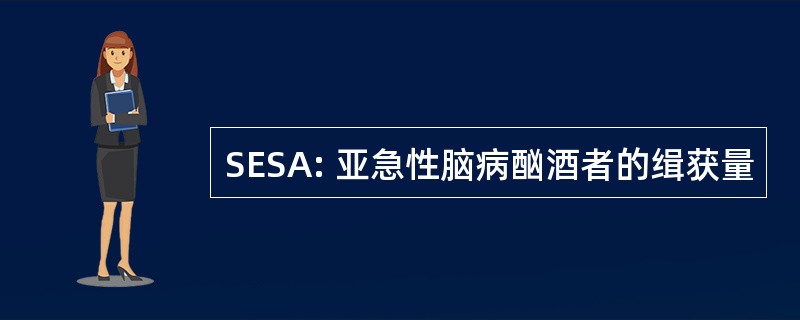 SESA: 亚急性脑病酗酒者的缉获量