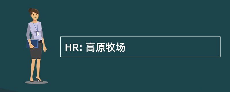 HR: 高原牧场