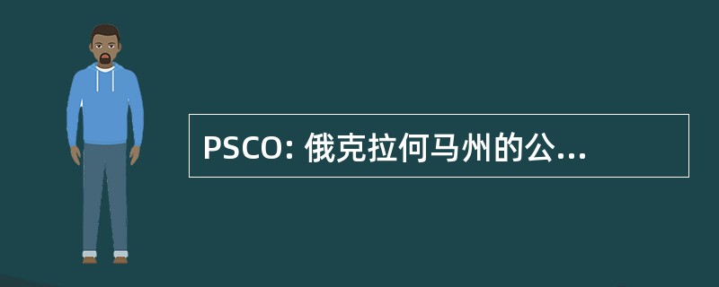 PSCO: 俄克拉何马州的公共服务公司