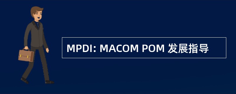 MPDI: MACOM POM 发展指导