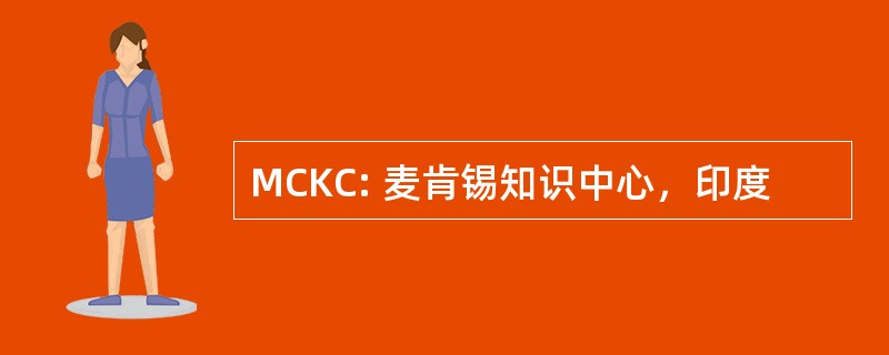 MCKC: 麦肯锡知识中心，印度