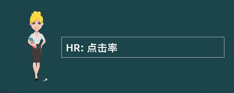 HR: 点击率