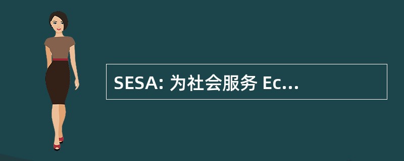 SESA: 为社会服务 Ecuatoriano de 卫生局农畜