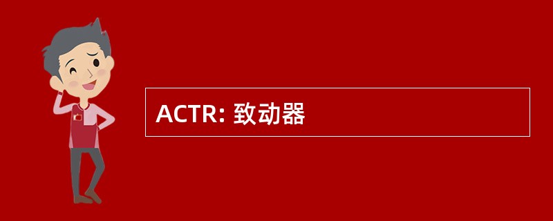 ACTR: 致动器