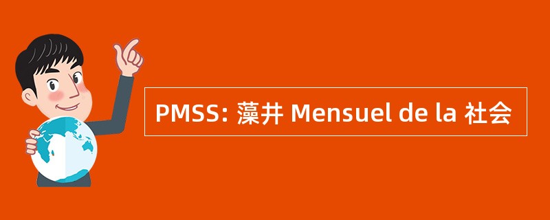 PMSS: 藻井 Mensuel de la 社会