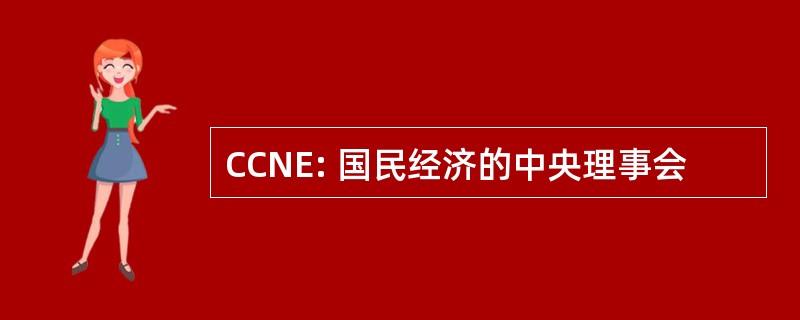 CCNE: 国民经济的中央理事会