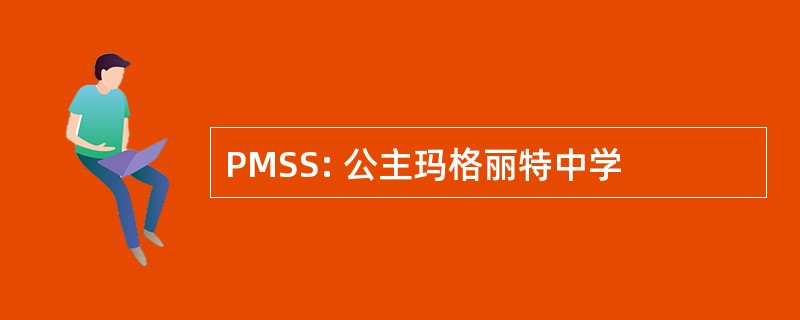 PMSS: 公主玛格丽特中学