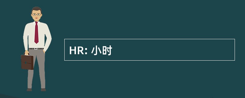 HR: 小时