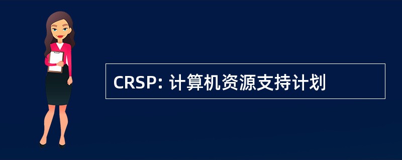 CRSP: 计算机资源支持计划