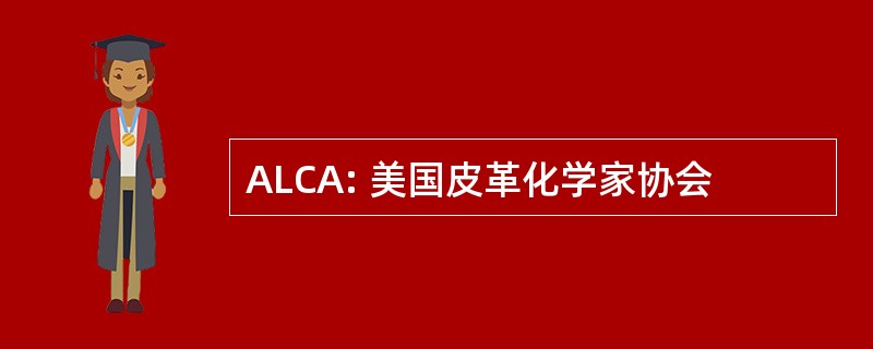 ALCA: 美国皮革化学家协会