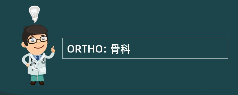 ORTHO: 骨科