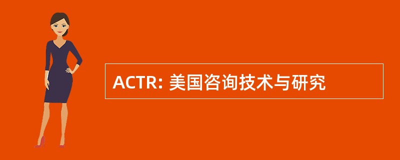 ACTR: 美国咨询技术与研究