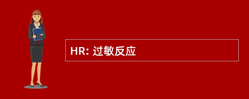 HR: 过敏反应