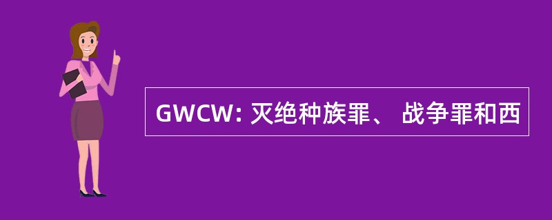 GWCW: 灭绝种族罪、 战争罪和西