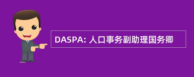 DASPA: 人口事务副助理国务卿