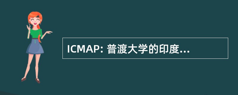 ICMAP: 普渡大学的印度古典音乐协会