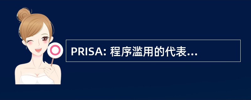 PRISA: 程序滥用的代表移民的幸存者