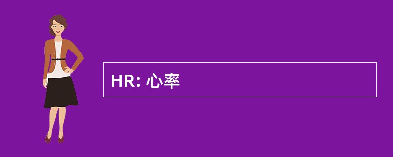 HR: 心率