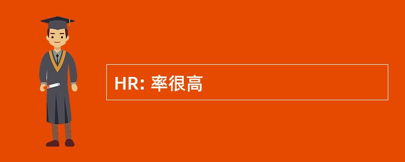 HR: 率很高