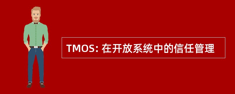 TMOS: 在开放系统中的信任管理