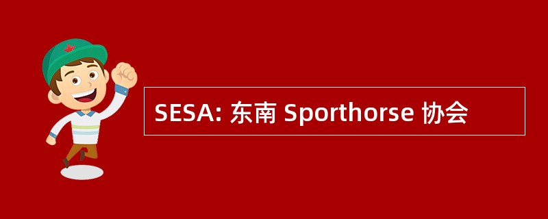 SESA: 东南 Sporthorse 协会