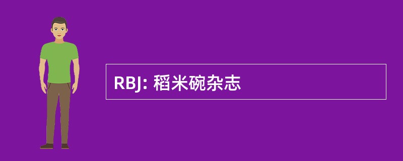 RBJ: 稻米碗杂志