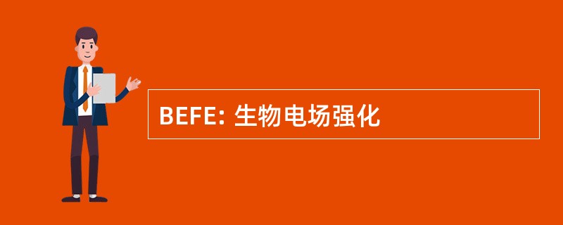 BEFE: 生物电场强化